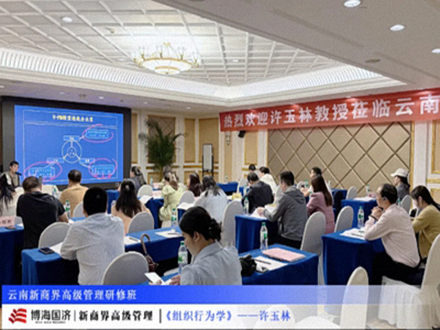 【課程回顧】云南分院7月26日-27日許玉林教授《組織行為學》